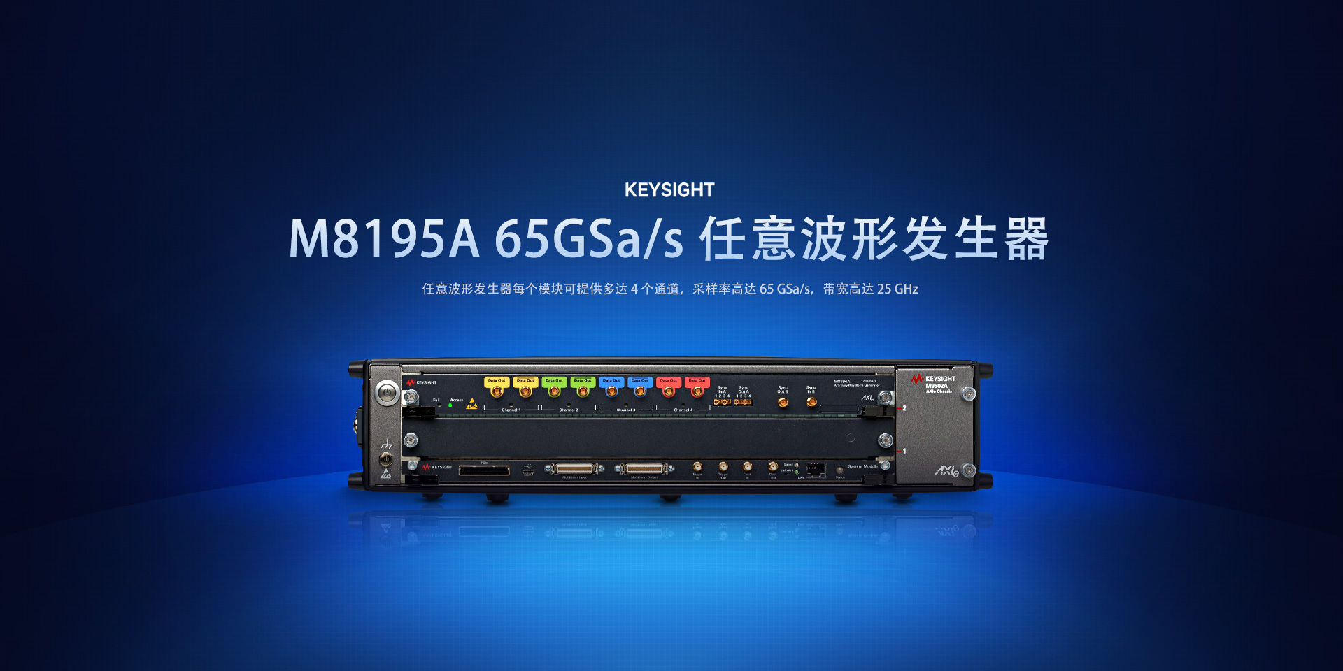 Keysight M8195A 任意波形发生器（AWG）在一个单插槽 AXIe 模块上同时提供多达 4 个输出通道，采样率高达 65 GSa/s，带宽高达 25 GHz，垂直分辨率为 8 位。